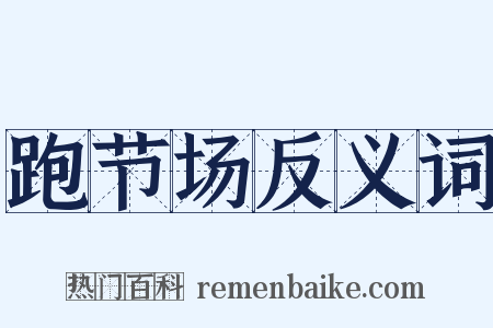 跑节场反义词是什么意思的图片
